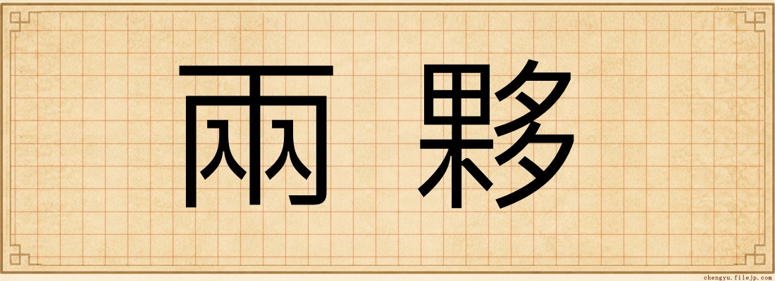 兩夥