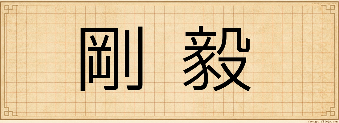 剛毅
