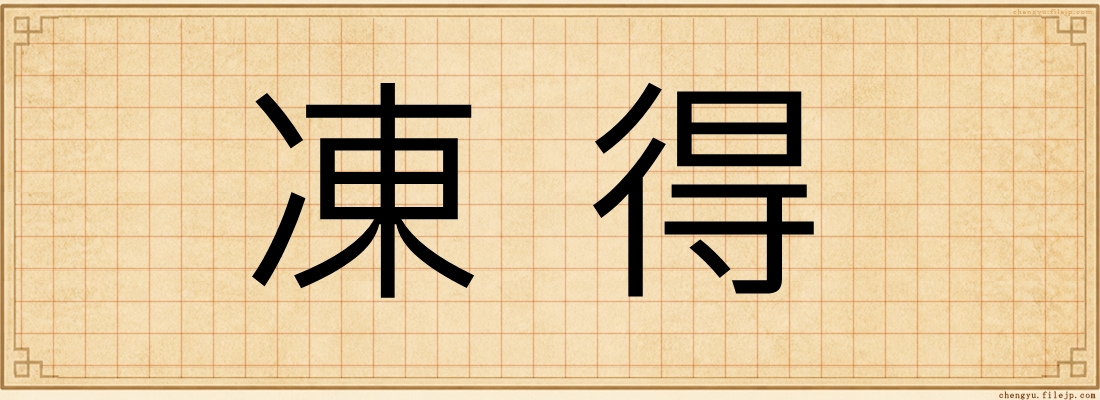 凍得
