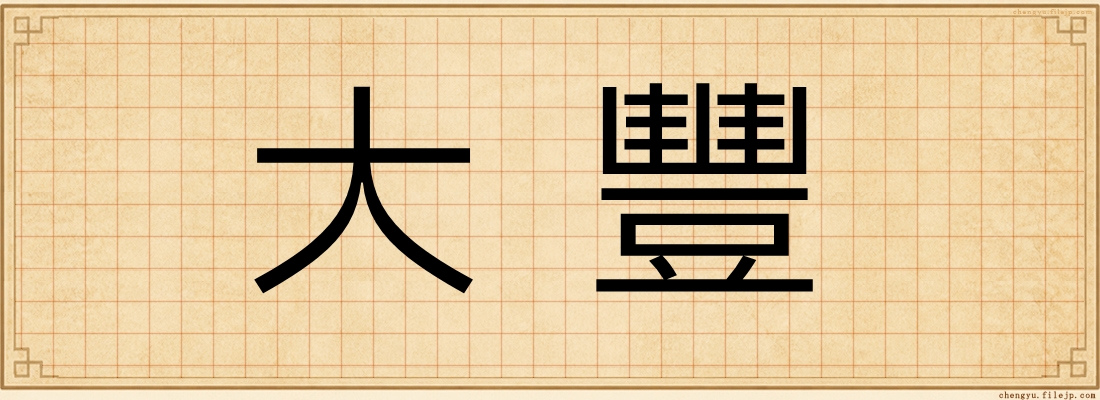 大豐