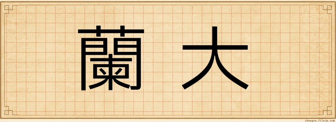 蘭大