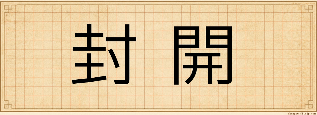 封開