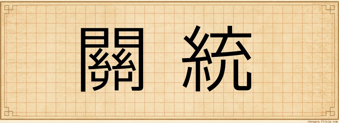 關統