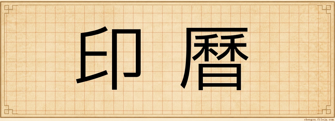 印曆