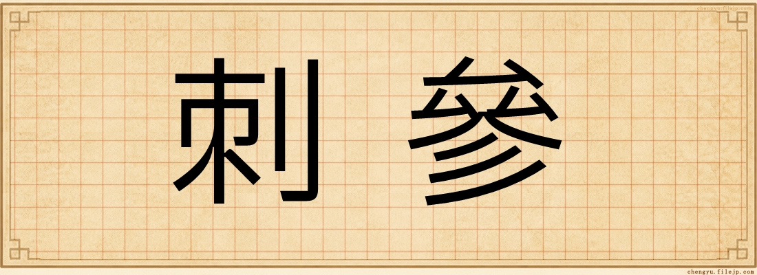 刺參