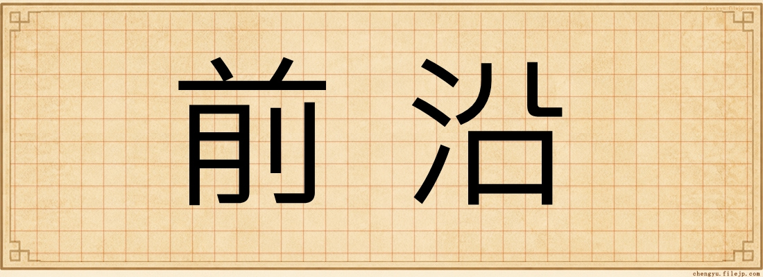 前沿