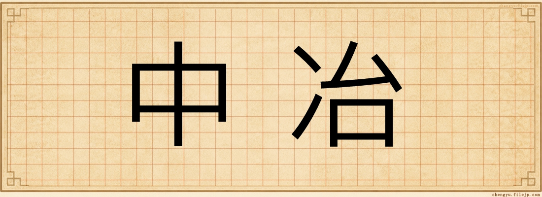 中冶