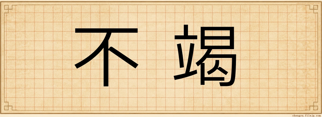 不竭