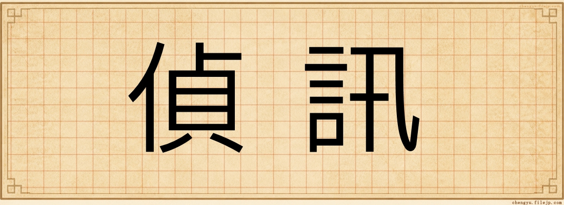 偵訊