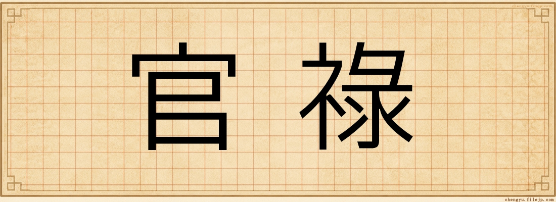 官祿