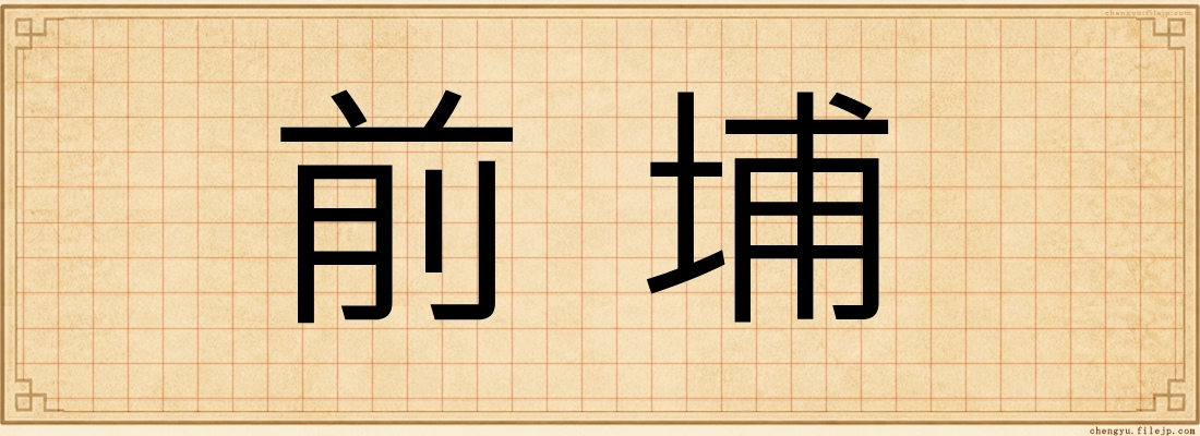 前埔