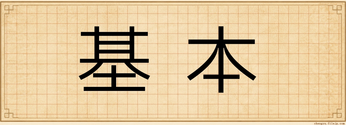 基本
