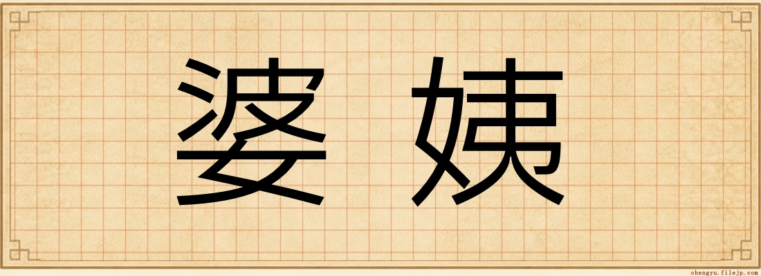 婆姨
