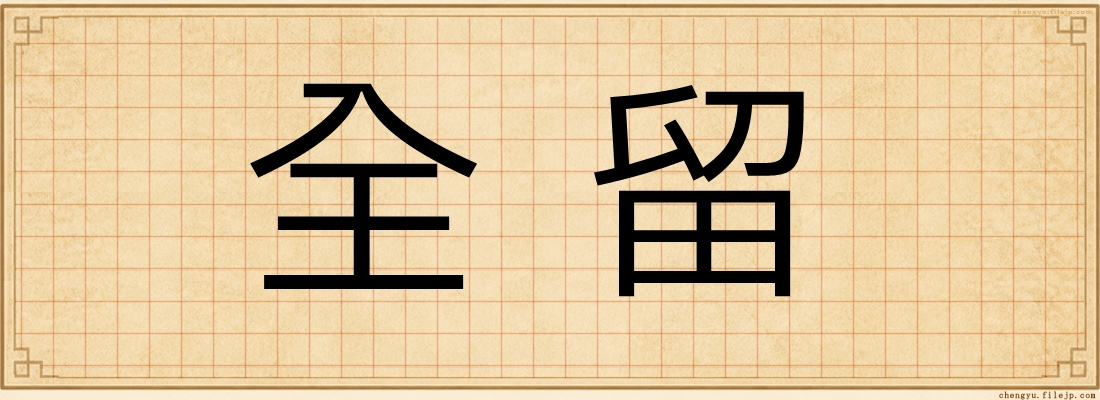 全留