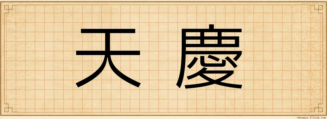 天慶