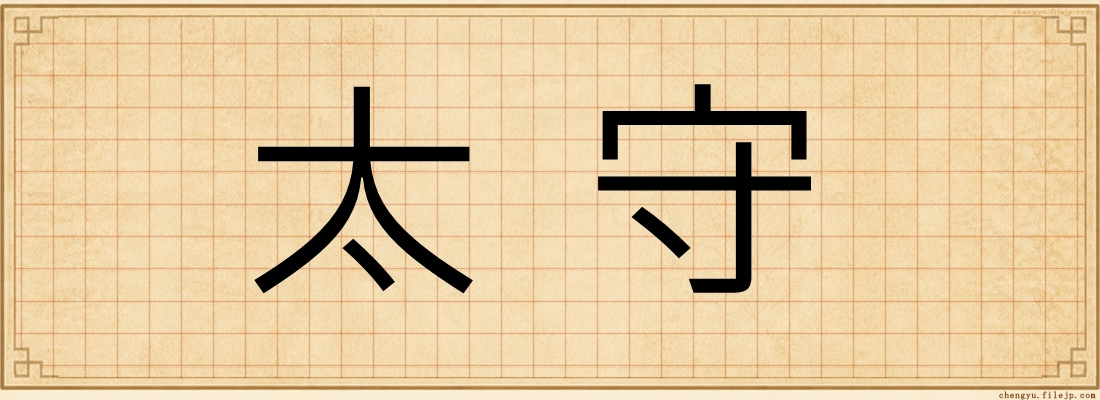 太守