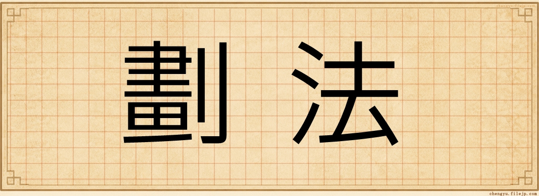 劃法