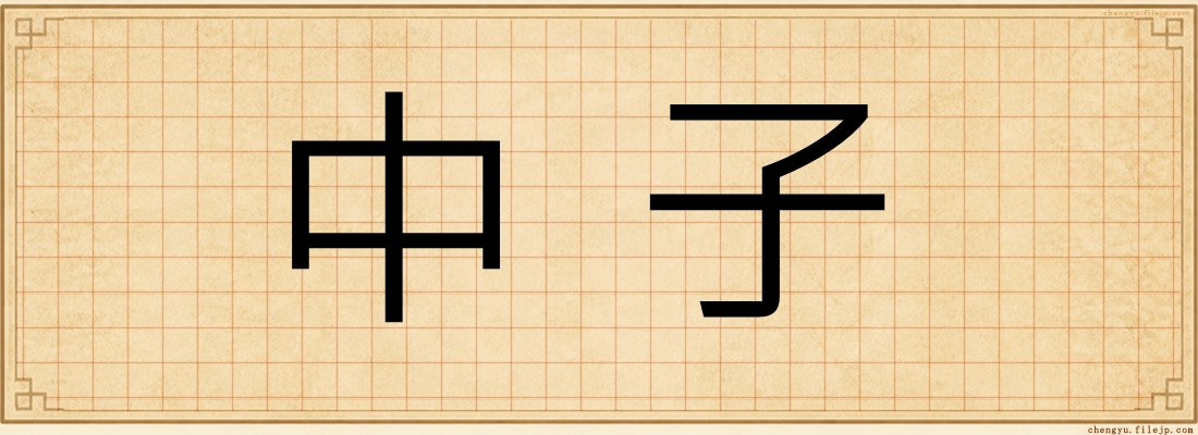 中子