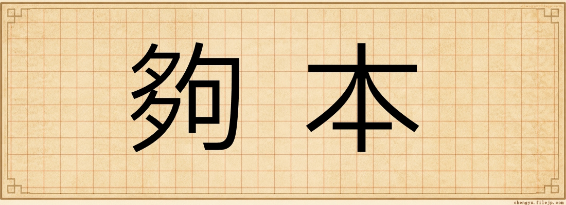 夠本
