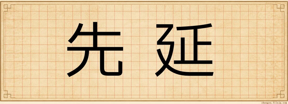 先延