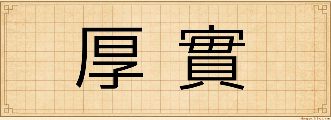 厚實