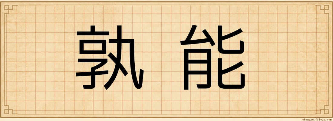 孰能