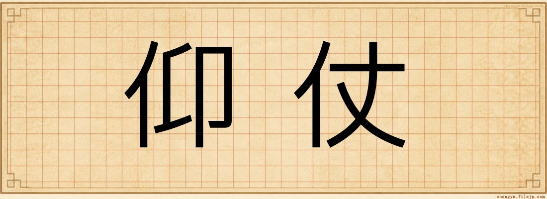 仰仗