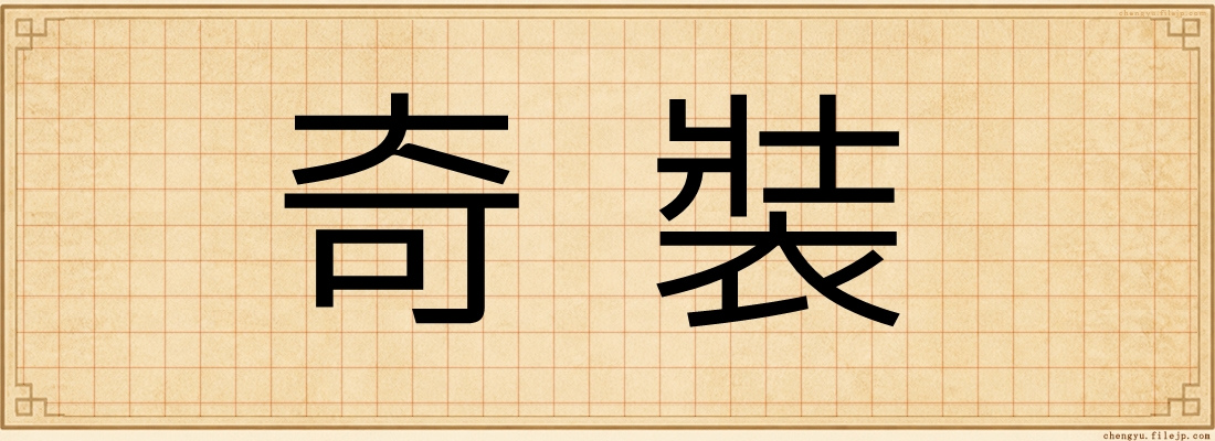 奇裝