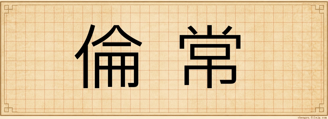 倫常
