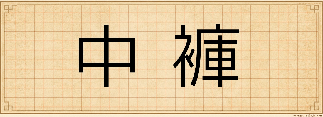 中褲