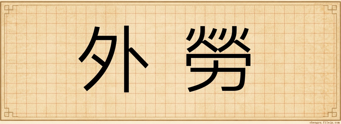 外勞