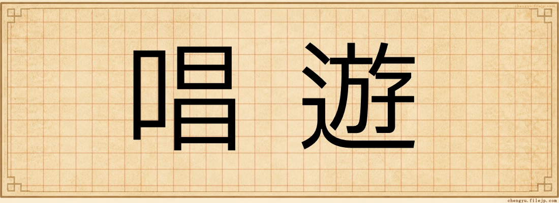 唱遊