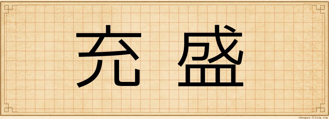 充盛