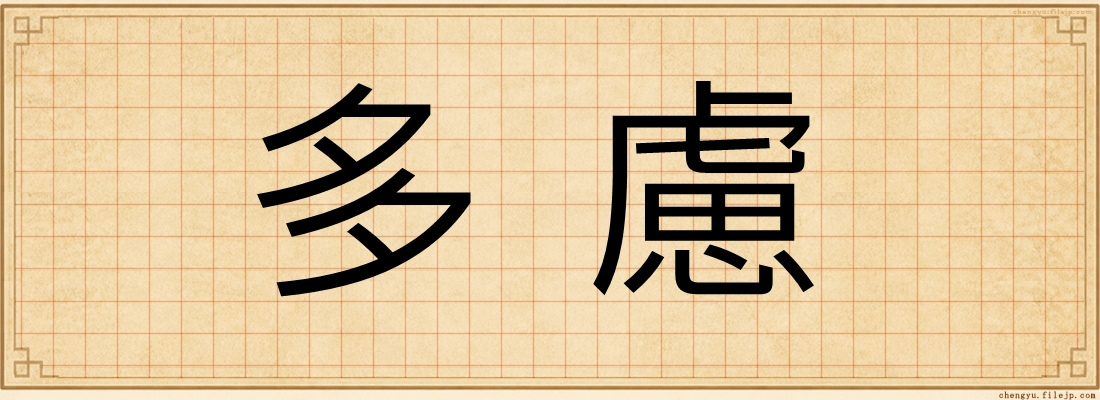 多慮
