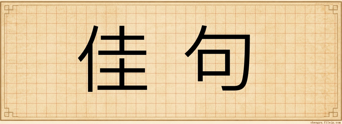 佳句