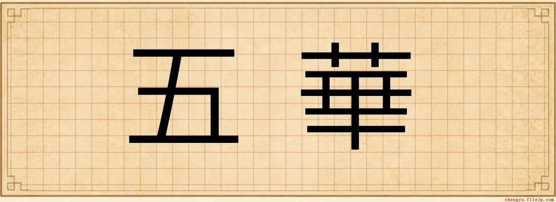 五華