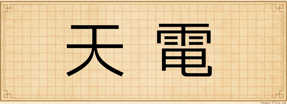 天電