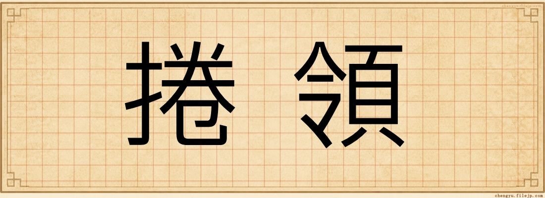 捲領