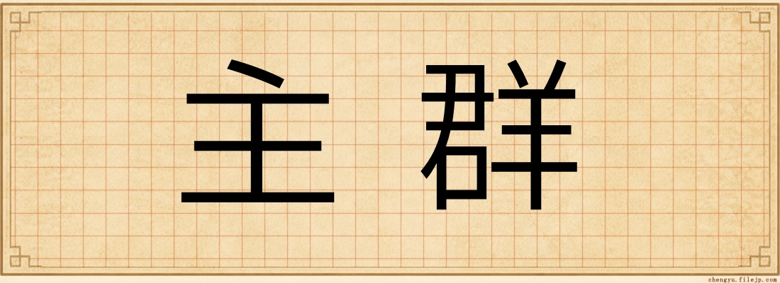 主群