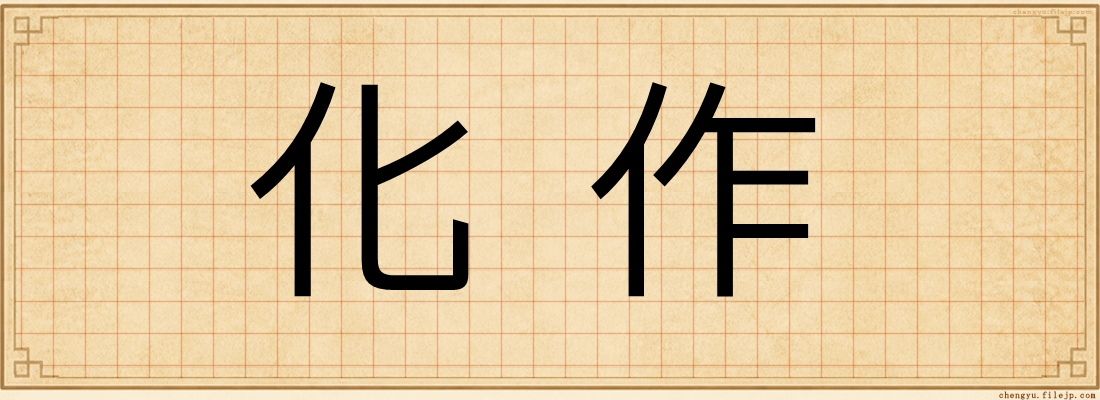 化作