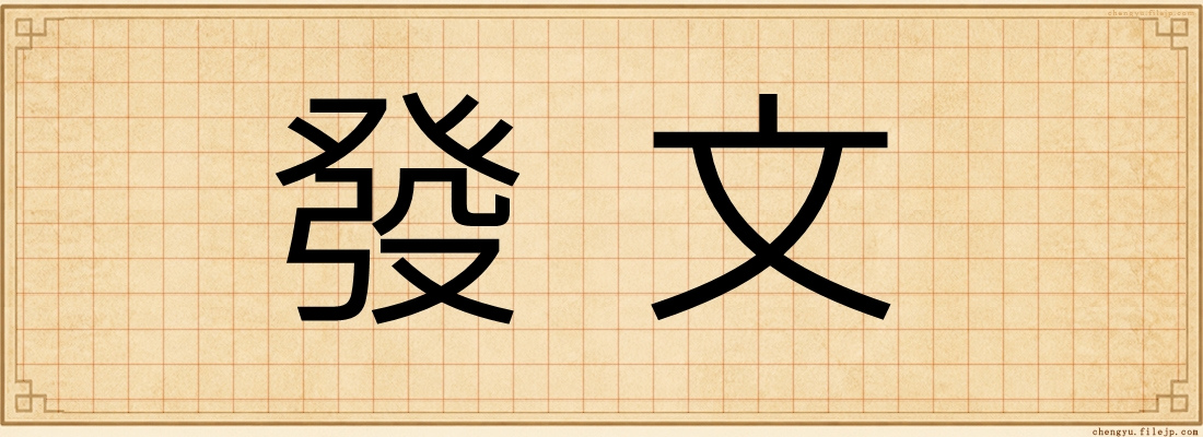 發文