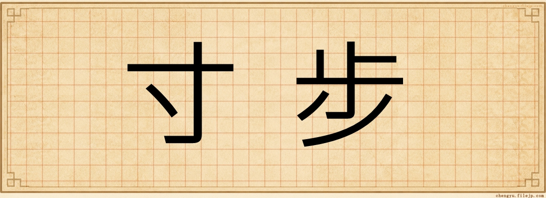 寸步