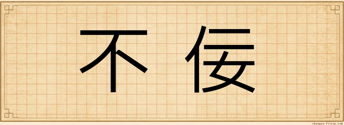 不佞