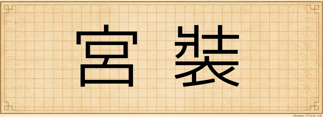 宮裝
