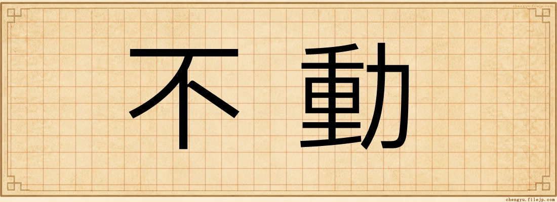 不動