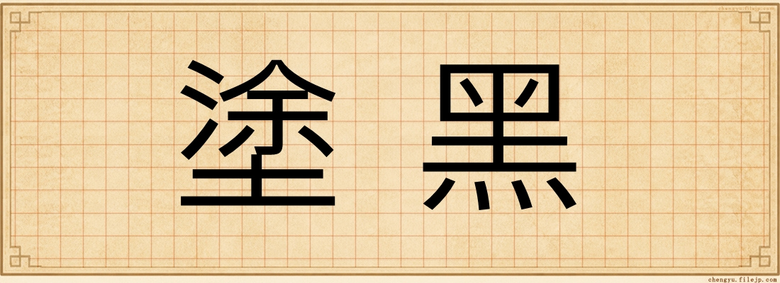 塗黑