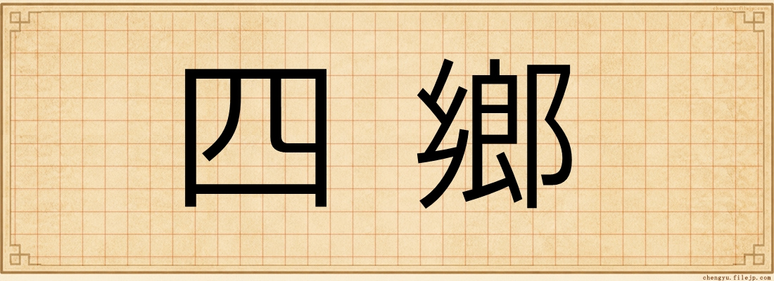 四鄉