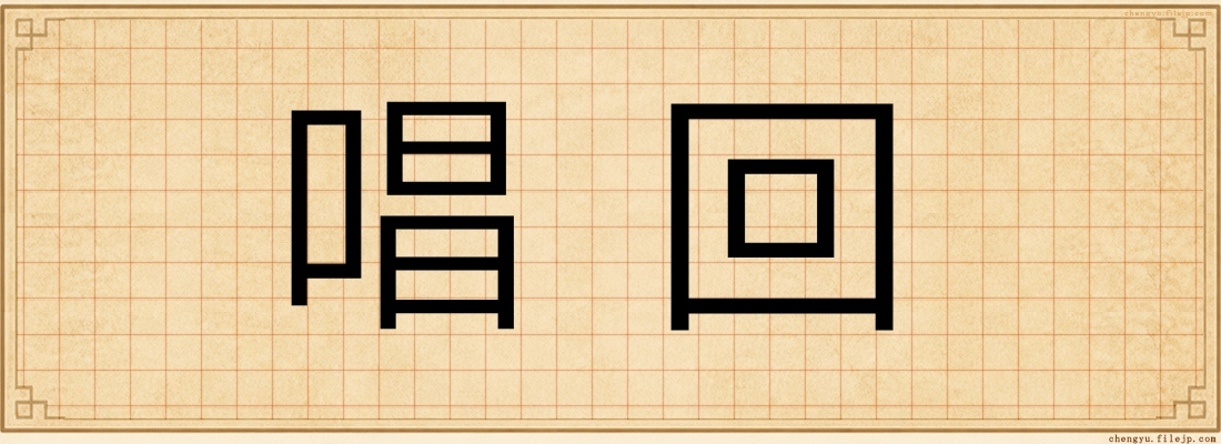 唱回