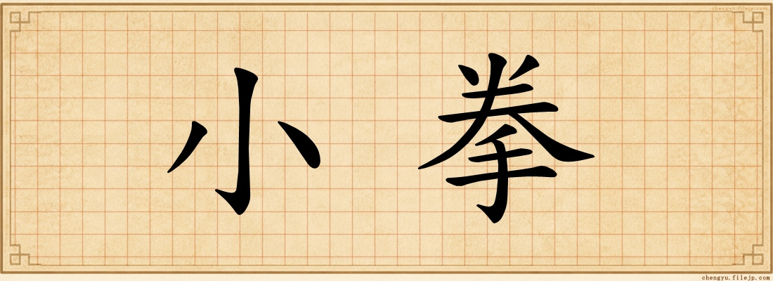 小拳