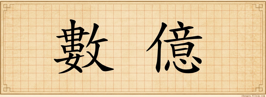 數億